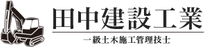 田中建設工業